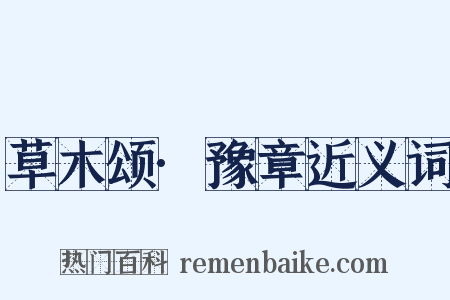 草木颂·豫章近义词是什么意思的图片